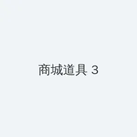 继攵女H伦 积分商城 - 专属头衔卡