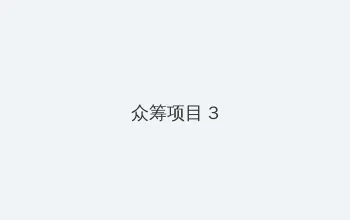 继攵女H伦 众筹项目 - 社区纪录片