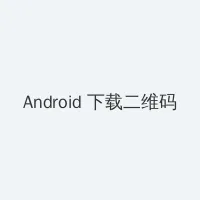 继攵女H伦 Android客户端下载二维码