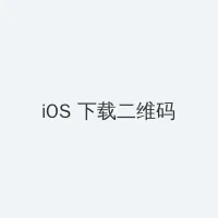继攵女H伦 iOS客户端下载二维码